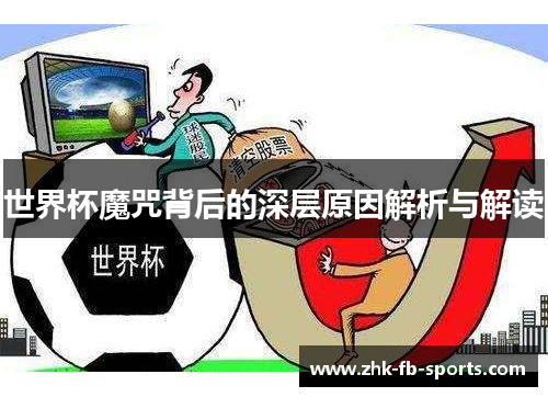 世界杯魔咒背后的深层原因解析与解读