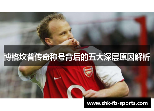 博格坎普传奇称号背后的五大深层原因解析 博格坎普传奇称号背后的五大深层原因解析