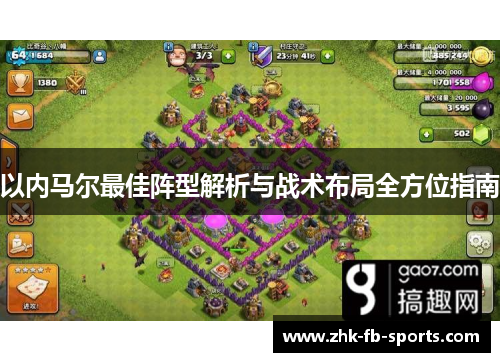 以内马尔最佳阵型解析与战术布局全方位指南