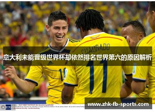 意大利未能晋级世界杯却依然排名世界第六的原因解析