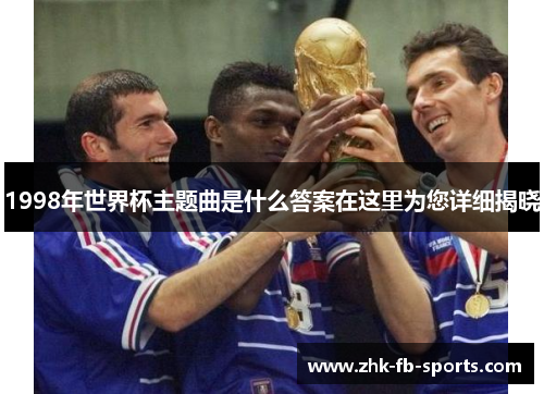 1998年世界杯主题曲是什么答案在这里为您详细揭晓