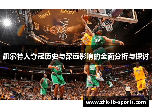 凯尔特人夺冠历史与深远影响的全面分析与探讨