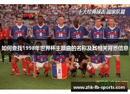 如何查找1998年世界杯主题曲的名称及其相关背景信息