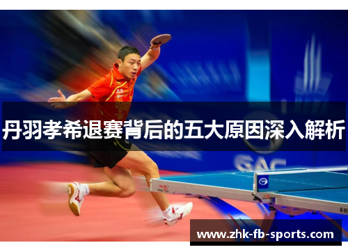 丹羽孝希退赛背后的五大原因深入解析