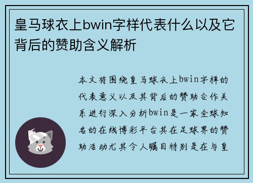 皇马球衣上bwin字样代表什么以及它背后的赞助含义解析