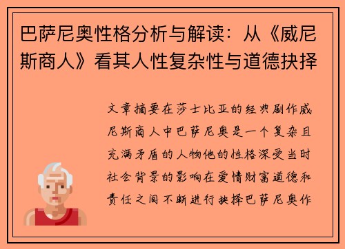 巴萨尼奥性格分析与解读：从《威尼斯商人》看其人性复杂性与道德抉择