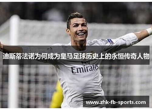 迪斯蒂法诺为何成为皇马足球历史上的永恒传奇人物 迪斯蒂法诺为何成为皇马足球历史上的永恒传奇人物