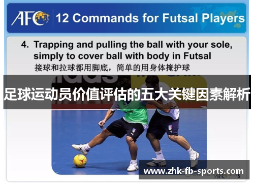 足球运动员价值评估的五大关键因素解析