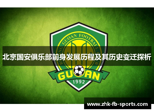 北京国安俱乐部前身发展历程及其历史变迁探析 北京国安俱乐部前身发展历程及其历史变迁探析