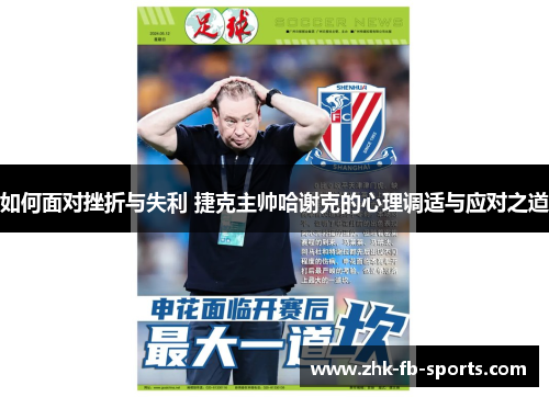 如何面对挫折与失利 捷克主帅哈谢克的心理调适与应对之道