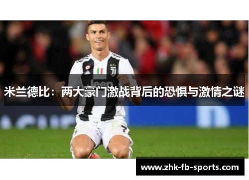 米兰德比：两大豪门激战背后的恐惧与激情之谜