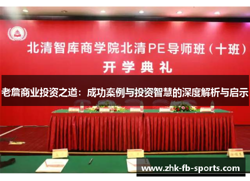 老詹商业投资之道:成功案例与投资智慧的深度解析与启示 老詹商业投资之道:成功案例与投资智慧的深度解析与启示