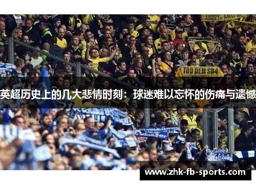 英超历史上的几大悲情时刻：球迷难以忘怀的伤痛与遗憾