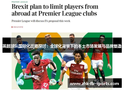 英超球队国际化战略探讨:全球化背景下的本土市场发展与品牌塑造 英超球队国际化战略探讨:全球化背景下的本土市场发展与品牌塑造