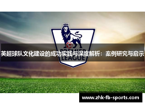 英超球队文化建设的成功实践与深度解析：案例研究与启示