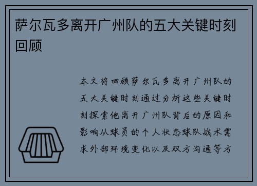 萨尔瓦多离开广州队的五大关键时刻回顾 萨尔瓦多离开广州队的五大关键时刻回顾