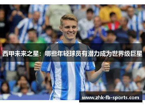 西甲未来之星：哪些年轻球员有潜力成为世界级巨星