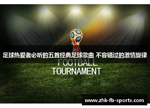 足球热爱者必听的五首经典足球歌曲 不容错过的激情旋律
