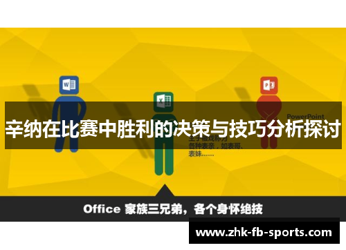 辛纳在比赛中胜利的决策与技巧分析探讨