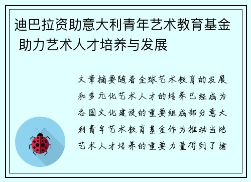 迪巴拉资助意大利青年艺术教育基金 助力艺术人才培养与发展