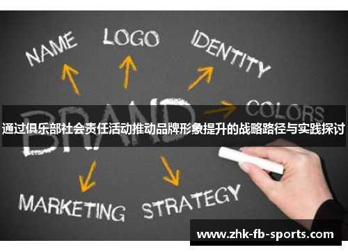 通过俱乐部社会责任活动推动品牌形象提升的战略路径与实践探讨