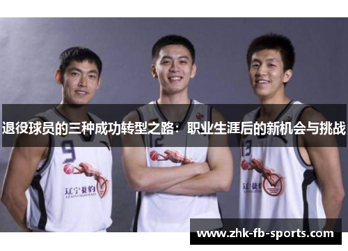 退役球员的三种成功转型之路：职业生涯后的新机会与挑战