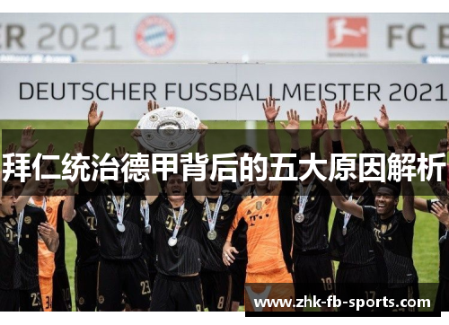 拜仁统治德甲背后的五大原因解析