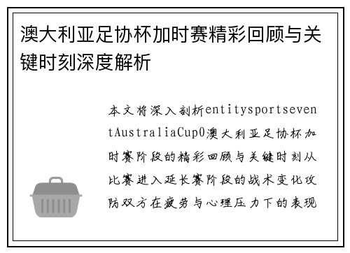 澳大利亚足协杯加时赛精彩回顾与关键时刻深度解析 澳大利亚足协杯加时赛精彩回顾与关键时刻深度解析