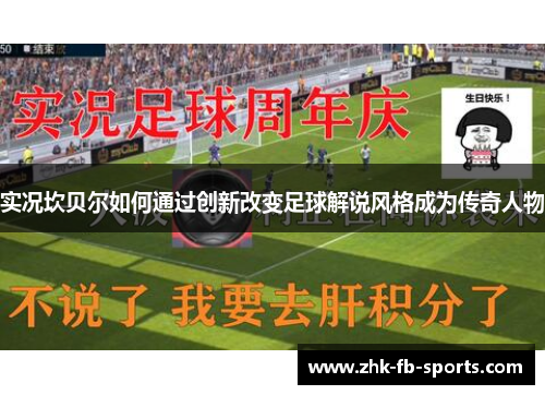 实况坎贝尔如何通过创新改变足球解说风格成为传奇人物