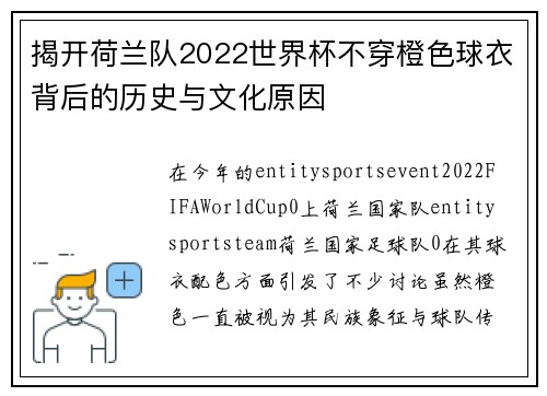 揭开荷兰队2022世界杯不穿橙色球衣背后的历史与文化原因