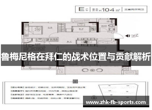鲁梅尼格在拜仁的战术位置与贡献解析