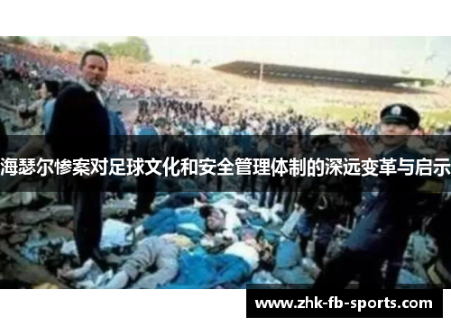 海瑟尔惨案对足球文化和安全管理体制的深远变革与启示