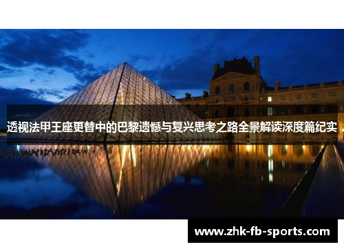透视法甲王座更替中的巴黎遗憾与复兴思考之路全景解读深度篇纪实 透视法甲王座更替中的巴黎遗憾与复兴思考之路全景解读深度篇纪实