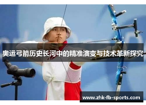 奥运弓箭历史长河中的精准演变与技术革新探究