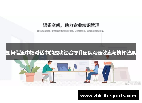 如何借鉴中场对话中的成功经验提升团队沟通效率与协作效果