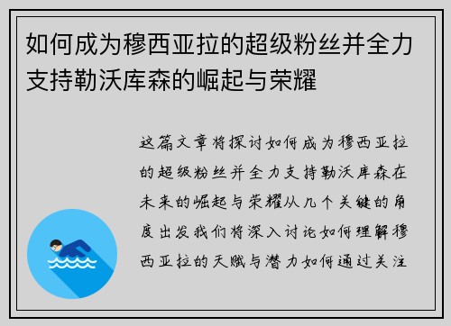 如何成为穆西亚拉的超级粉丝并全力支持勒沃库森的崛起与荣耀 如何成为穆西亚拉的超级粉丝并全力支持勒沃库森的崛起与荣耀