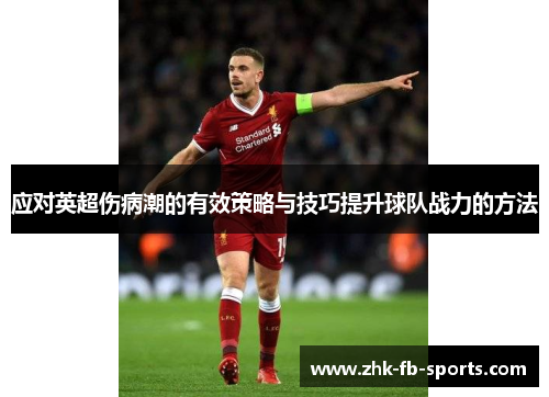 应对英超伤病潮的有效策略与技巧提升球队战力的方法
