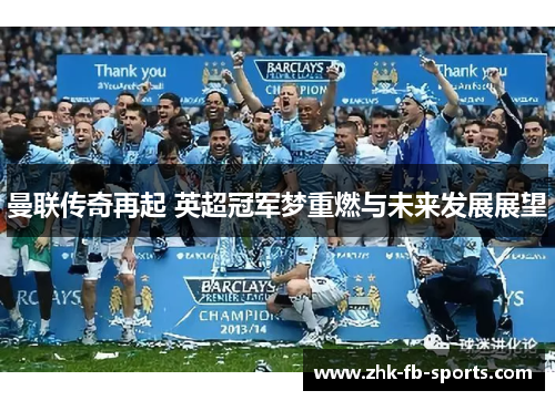 曼联传奇再起 英超冠军梦重燃与未来发展展望