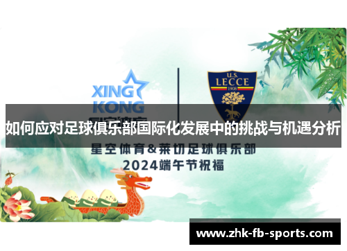 如何应对足球俱乐部国际化发展中的挑战与机遇分析