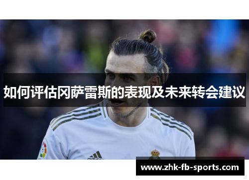 如何评估冈萨雷斯的表现及未来转会建议