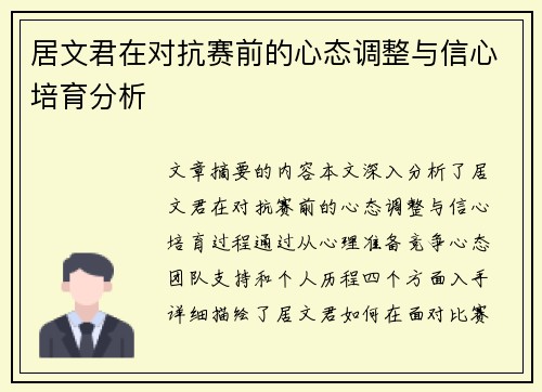 居文君在对抗赛前的心态调整与信心培育分析 居文君在对抗赛前的心态调整与信心培育分析
