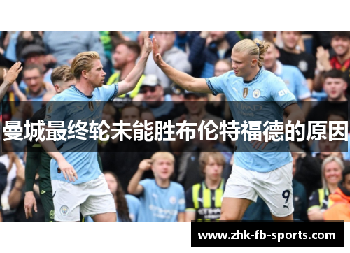 曼城最终轮未能胜布伦特福德的原因 曼城最终轮未能胜布伦特福德的原因
