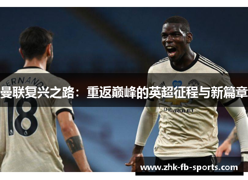 曼联复兴之路:重返巅峰的英超征程与新篇章 曼联复兴之路:重返巅峰的英超征程与新篇章
