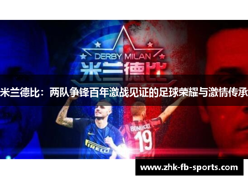 米兰德比：两队争锋百年激战见证的足球荣耀与激情传承