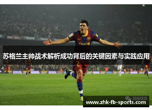 苏格兰主帅战术解析成功背后的关键因素与实践应用