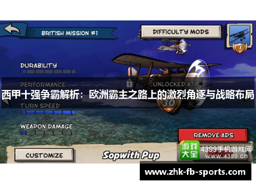 西甲十强争霸解析：欧洲霸主之路上的激烈角逐与战略布局