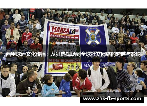 西甲球迷文化传播：从狂热现场到全球社交网络的跨越与影响