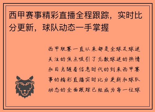 西甲赛事精彩直播全程跟踪,实时比分更新,球队动态一手掌握 西甲赛事精彩直播全程跟踪,实时比分更新,球队动态一手掌握