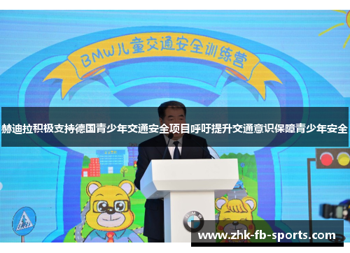 赫迪拉积极支持德国青少年交通安全项目呼吁提升交通意识保障青少年安全 赫迪拉积极支持德国青少年交通安全项目呼吁提升交通意识保障青少年安全