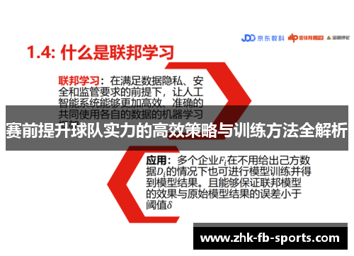 赛前提升球队实力的高效策略与训练方法全解析 赛前提升球队实力的高效策略与训练方法全解析